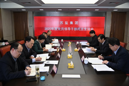 蘇鹽集團(tuán)黨委召開2020年度民主生活會(huì) 蘇鹽集團(tuán)黨委召開2020年度民主生活會(huì)
