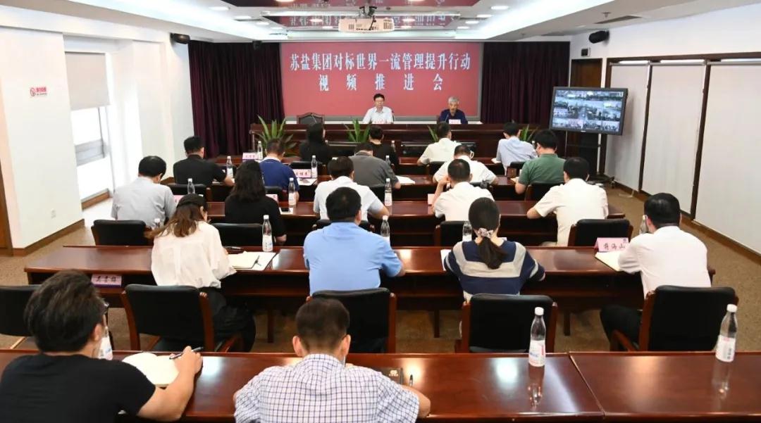 蘇鹽集團(tuán)召開對標(biāo)世界一流管理提升行動推進(jìn)會 蘇鹽集團(tuán)召開對標(biāo)世界一流管理提升行動推進(jìn)會