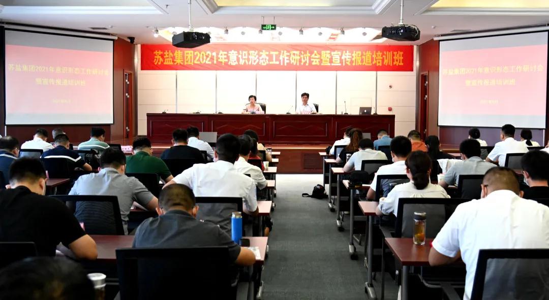 蘇鹽集團(tuán)舉辦2021年意識(shí)形態(tài)工作研討會(huì)暨宣傳報(bào)道培訓(xùn)班 蘇鹽集團(tuán)舉辦2021年意識(shí)形態(tài)工作研討會(huì)暨宣傳報(bào)道培訓(xùn)班