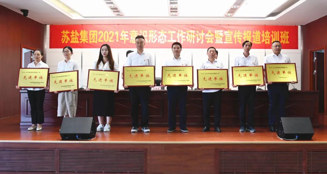 蘇鹽集團(tuán)舉辦2021年意識(shí)形態(tài)工作研討會(huì)暨宣傳報(bào)道培訓(xùn)班 蘇鹽集團(tuán)舉辦2021年意識(shí)形態(tài)工作研討會(huì)暨宣傳報(bào)道培訓(xùn)班
