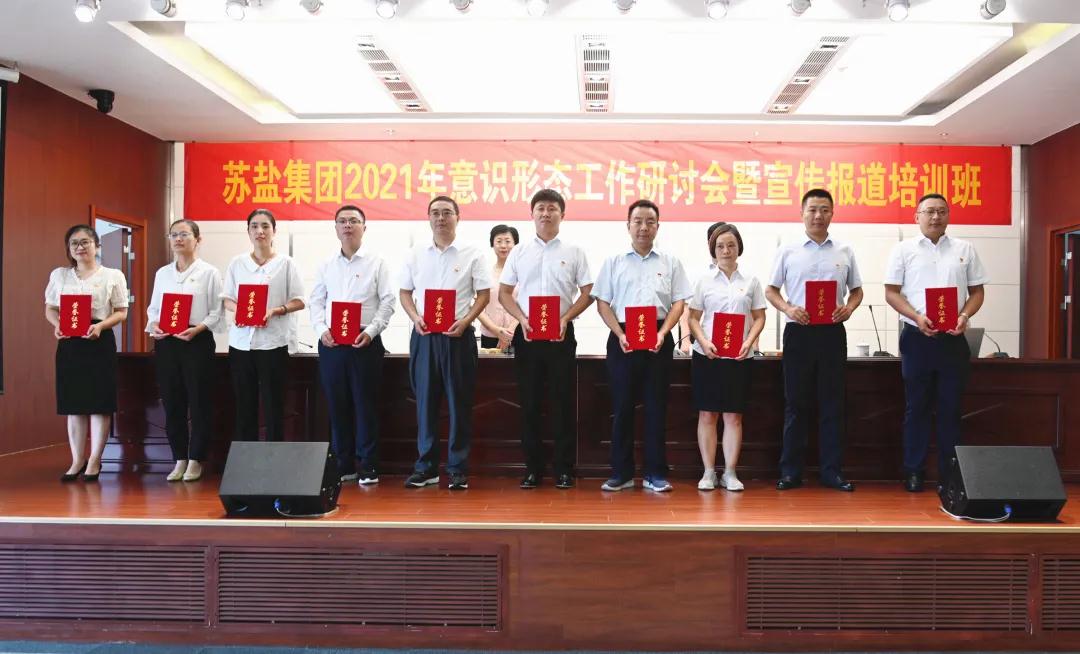 蘇鹽集團(tuán)舉辦2021年意識(shí)形態(tài)工作研討會(huì)暨宣傳報(bào)道培訓(xùn)班 蘇鹽集團(tuán)舉辦2021年意識(shí)形態(tài)工作研討會(huì)暨宣傳報(bào)道培訓(xùn)班