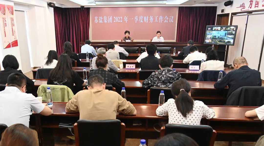 蘇鹽集團(tuán)召開(kāi)2022年一季度財(cái)務(wù)工作會(huì)議 蘇鹽集團(tuán)召開(kāi)2022年一季度財(cái)務(wù)工作會(huì)議