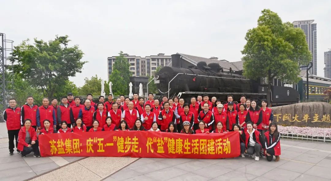 蘇鹽集團(tuán)舉辦慶“五?一”健步走,代“鹽”健康生活團(tuán)建活動 蘇鹽集團(tuán)舉辦慶“五?一”健步走,代“鹽”健康生活團(tuán)建活動