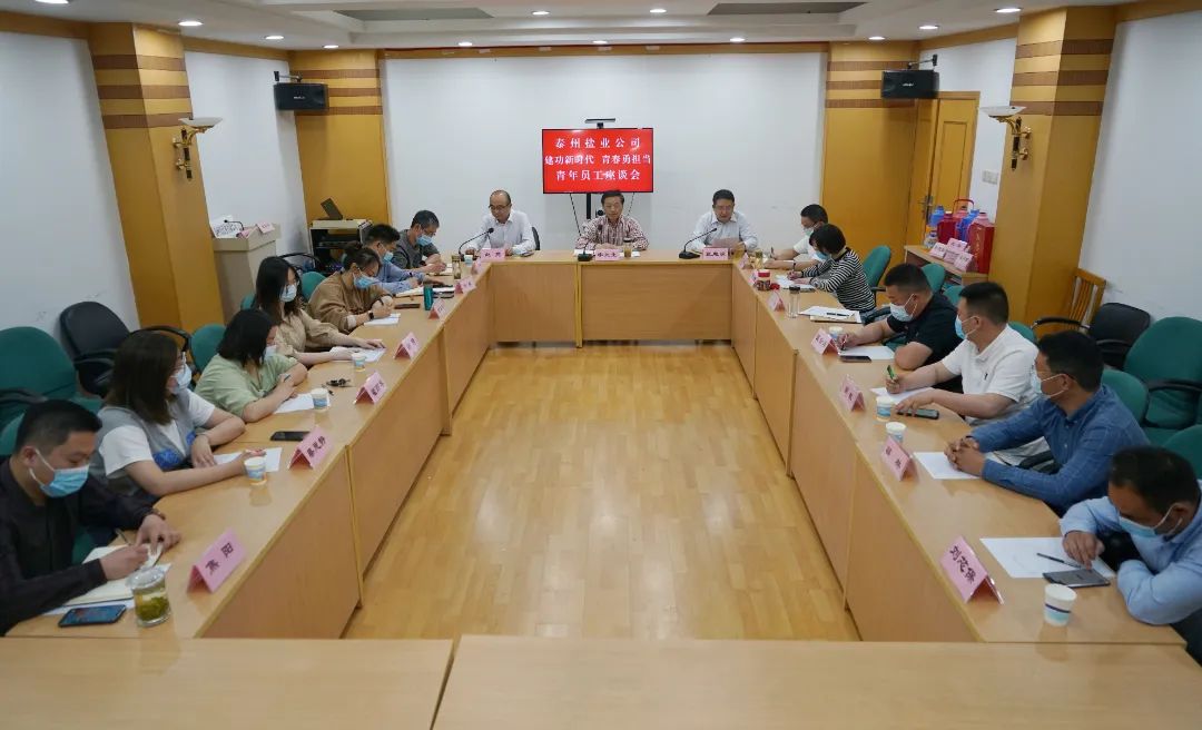 奮斗正當時,青春向未來——泰州鹽業(yè)公司黨委舉行青年員工座談會 奮斗正當時,青春向未來——泰州鹽業(yè)公司黨委舉行青年員工座談會