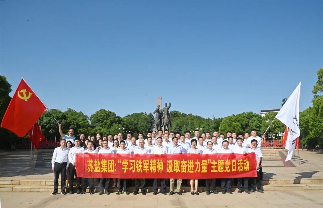 蘇鹽集團開展“學(xué)習(xí)鐵軍精神 汲取奮進力量”主題黨日活動 蘇鹽集團開展“學(xué)習(xí)鐵軍精神 汲取奮進力量”主題黨日活動