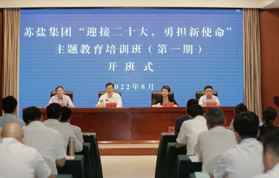 蘇鹽集團(tuán)“迎接二十大 勇?lián)率姑敝黝}教育培訓(xùn)班(第一期)正式開班 蘇鹽集團(tuán)“迎接二十大 勇?lián)率姑敝黝}教育培訓(xùn)班(第一期)正式開班