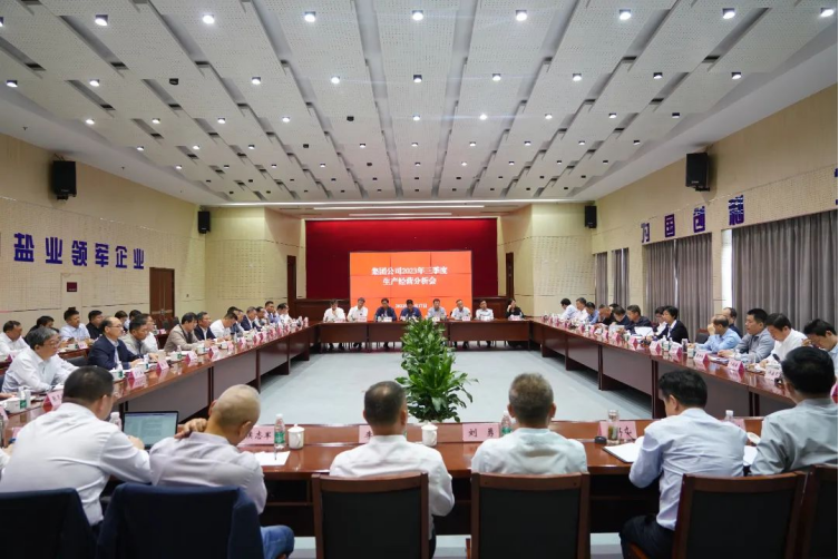 蘇鹽集團召開2023年三季度生產(chǎn)經(jīng)營分析會 蘇鹽集團召開2023年三季度生產(chǎn)經(jīng)營分析會