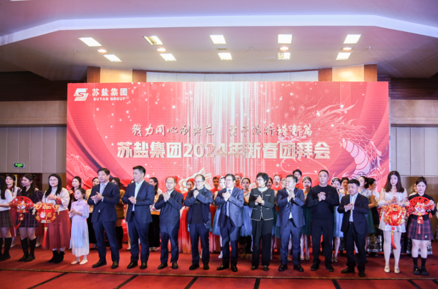 戮力同心創(chuàng)典范 篤行實干譜新篇——蘇鹽集團舉辦2024年新春團拜會 戮力同心創(chuàng)典范 篤行實干譜新篇——蘇鹽集團舉辦2024年新春團拜會