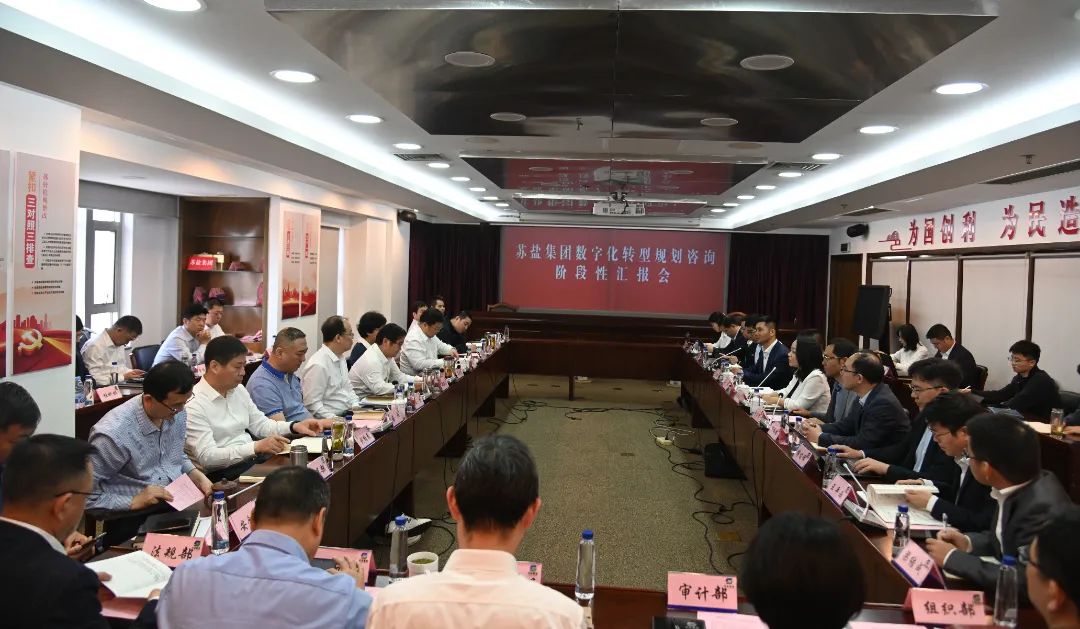 蘇鹽集團召開數(shù)字化轉(zhuǎn)型規(guī)劃咨詢階段工作匯報會 蘇鹽集團召開數(shù)字化轉(zhuǎn)型規(guī)劃咨詢階段工作匯報會